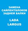 Замена сайлентблоков задней балки Лада Ларгус